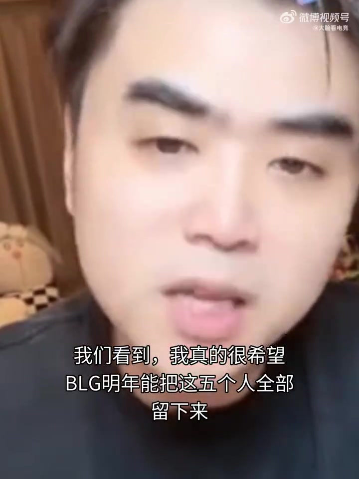 申请出战！朱开看BLG失利后：我真的我想去带一次blg 真的我觉得我能