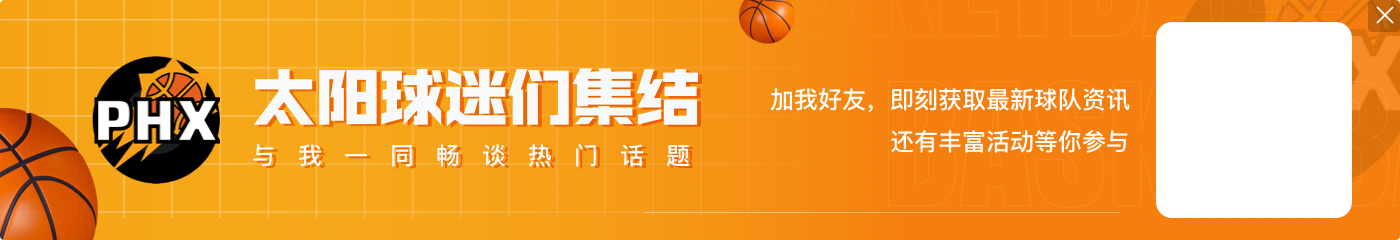 👀美记:太阳和巴特勒互相之间都有很大的兴趣