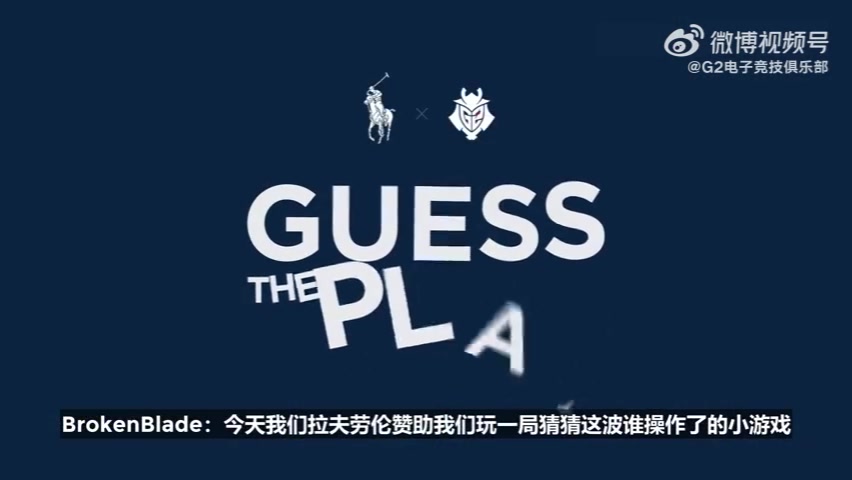 船长地火河道剑魔砍兔河道纳尔!G2选手猜名场面:申请删除河道!